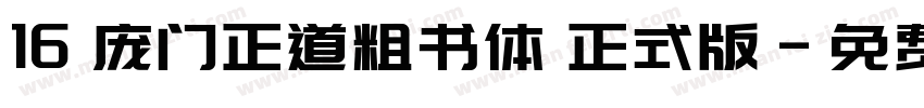 16 庞门正道粗书体 正式版字体转换